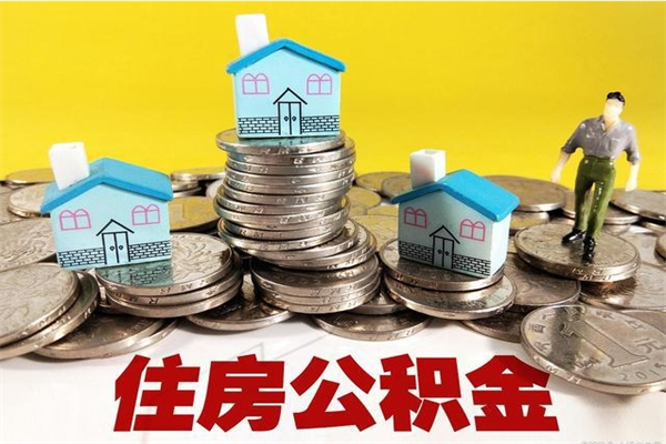 五家渠离职了要多久才能取公积金（离职多久才能取住房公积金）