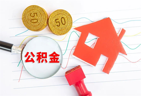 五家渠离职之后住房公积金怎么取（离职了住房公积金怎么提取）