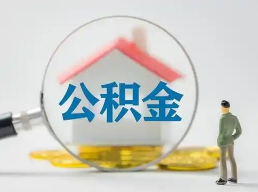 五家渠辞职了住房公积金如何提（辞职了公积金怎么提取2020）