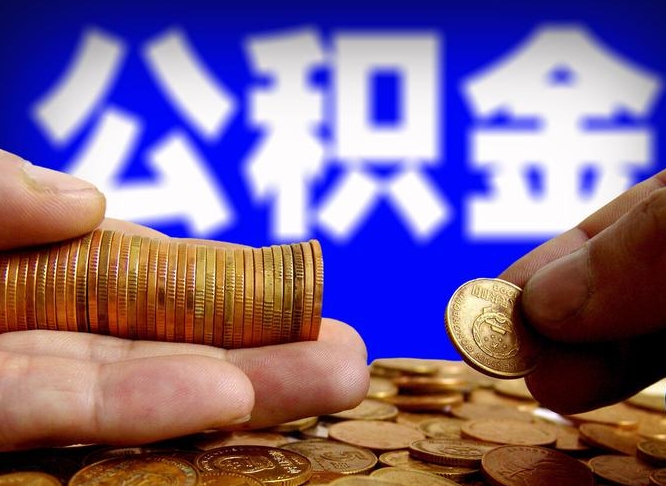 五家渠个人如何取出国管公积金（定居国外提取公积金）